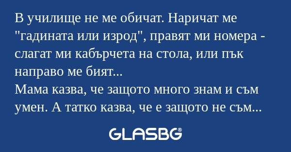 В училище не ме обичат. Наричат...