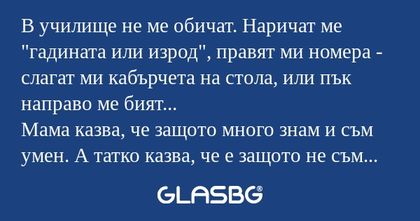 В училище не ме обичат. Наричат...