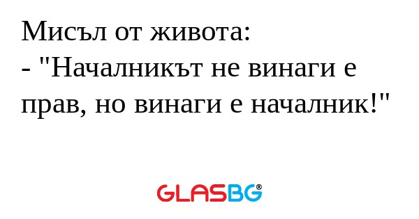 Мисъл от живота: - "Началникът...