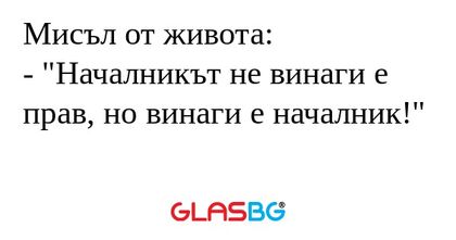 Мисъл от живота: - "Началникът...