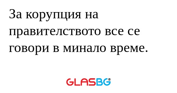 За корупция на правителството все...