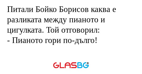 Питали Бойко Борисов каква е разликата...