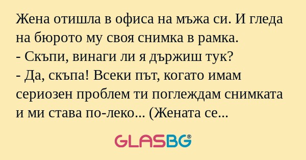 Жена отишла в офиса на мъжа си...