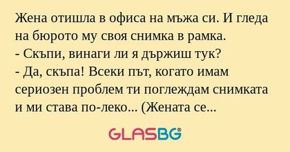 Жена отишла в офиса на мъжа си...