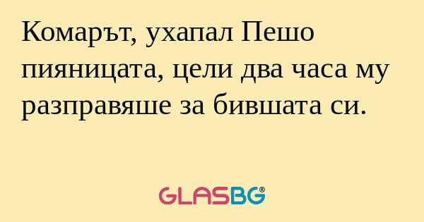 Комарът, ухапал Пешо пияницата...