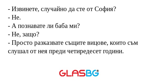 Извинете, случайно да сте от...