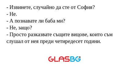 Извинете, случайно да сте от...