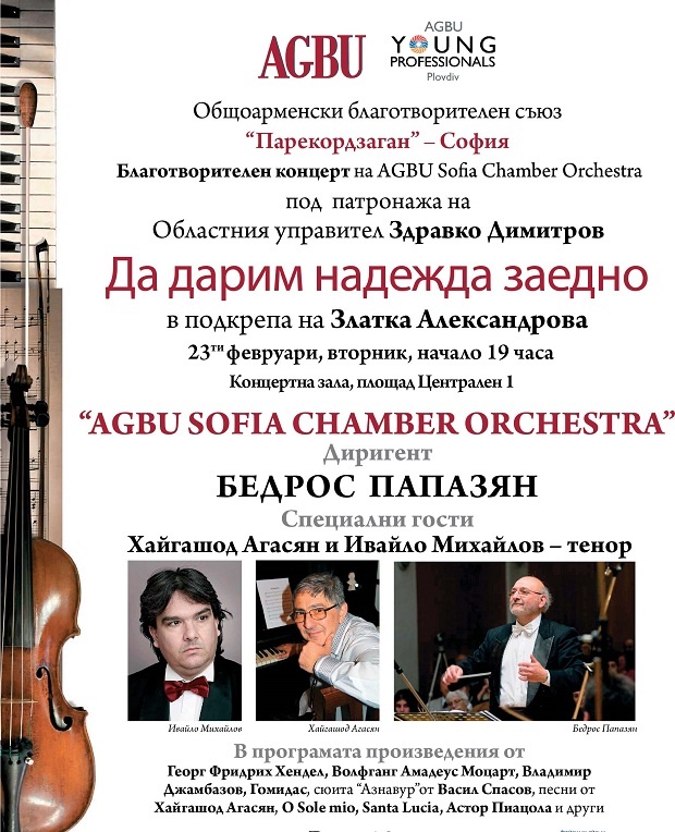 Sofia Chamber Orchestra благотворително за Златка