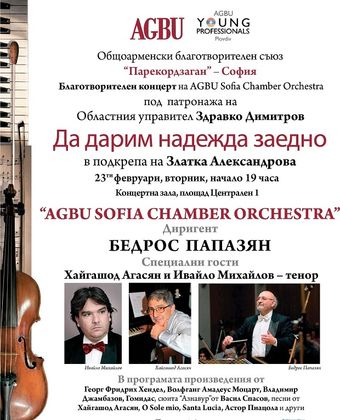 Sofia Chamber Orchestra благотворително за Златка