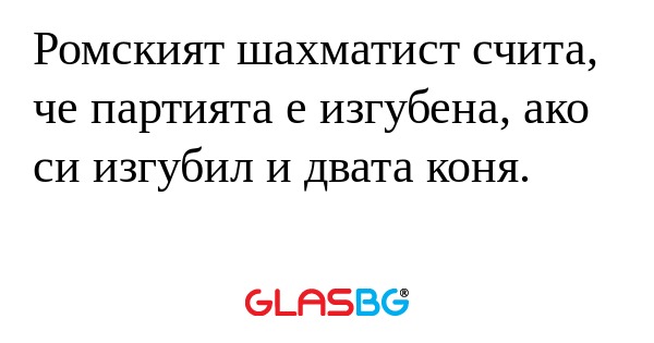 Ромският шахматист счита, че партията...