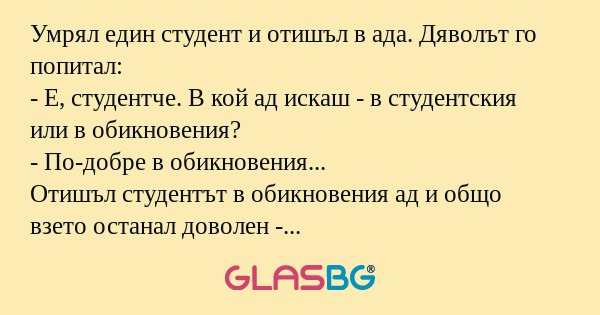 Умрял един студент и отишъл в ада...