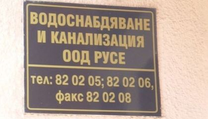 ВиК Русе чака одобрение за финансиране по проект