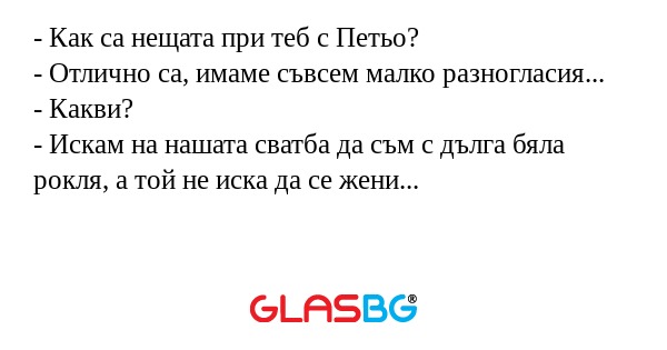 Как са нещата при теб с Петьо...