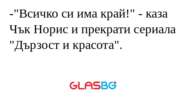 Всичко си има край!