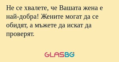 Не се хвалете, че Вашата жена е...