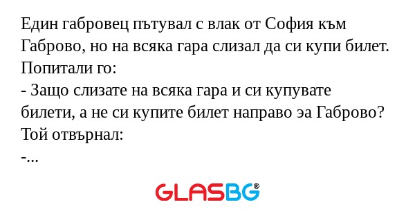 Един габровец пътувал с влак от...