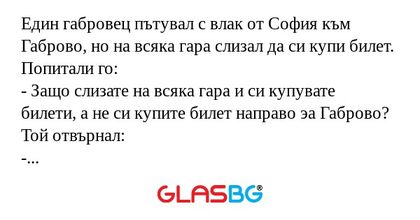Един габровец пътувал с влак от...