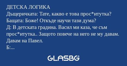 ДЕТСКА ЛОГИКА Дъщеричката: Тате...
