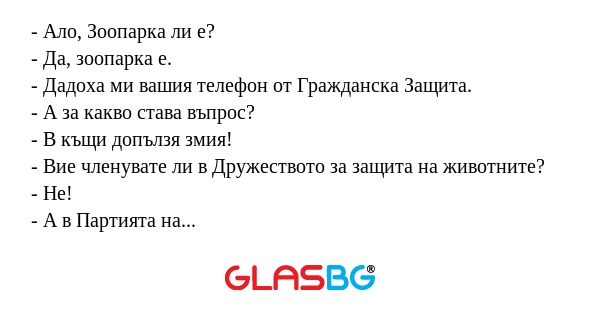 Ало, Зоопaрка ли е? - Дa, зоопaрка...