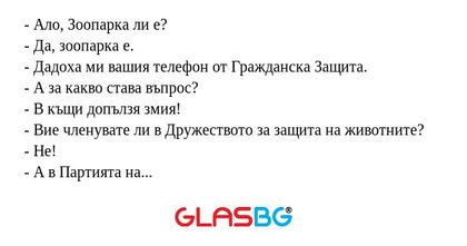 Ало, Зоопaрка ли е? - Дa, зоопaрка...