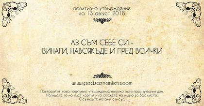Позитивно утвърждение за 13 август 2018