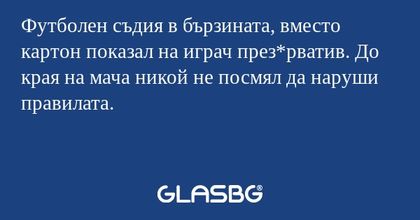 Футболен съдия в бързината, вместо картон показал на играч през*рватив. До края на мача никой не посмял да наруши правилата.