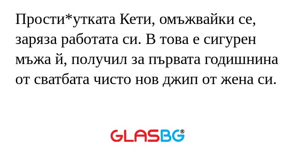 Прости*утката Кети, омъжвайки се...