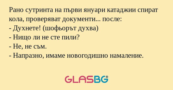 Рано сутринта на първи януари катаджии...