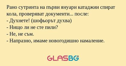 Рано сутринта на първи януари катаджии...