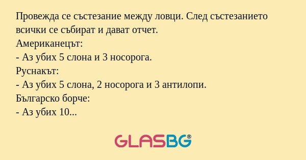 Провежда се състезание между ловци...
