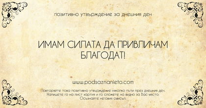 Позитивно утвърждение за 6 февруари 2019