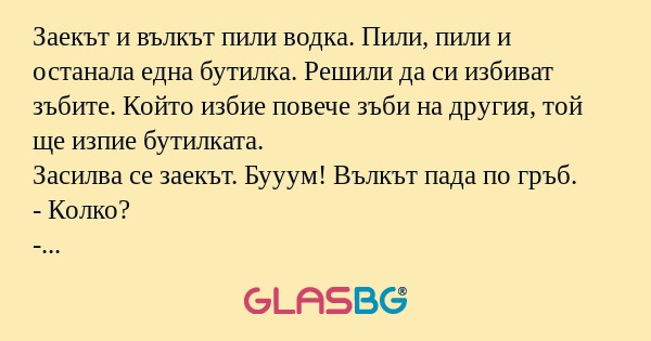 Заекът и вълкът пили водка. Пили...