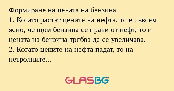 Формиране на цената на бензина...