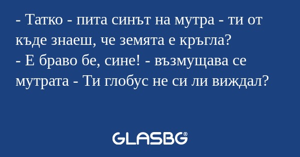 Татко - пита синът на мутра...