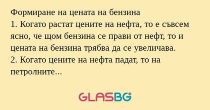 Формиране на цената на бензина...