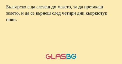 Българско е да слезеш до мазето...