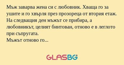 Мъж заварва жена си с любовник...