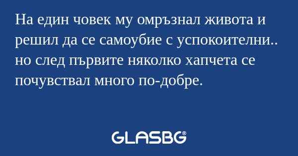 На един човек му омръзнал живота...