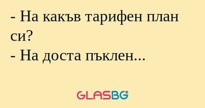 На какъв тарифен план си? - На...