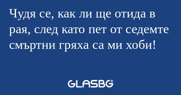 Чудя се, как ли ще отида в рая...