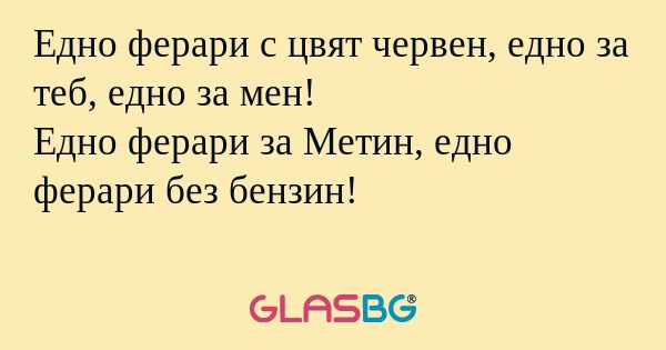 Едно ферари с цвят червен, едно...