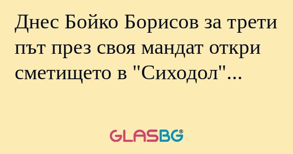 Днес Бойко Борисов за трети път...