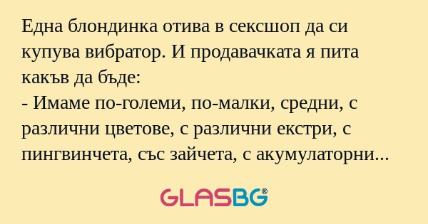 Една блондинка отива в сексшоп...