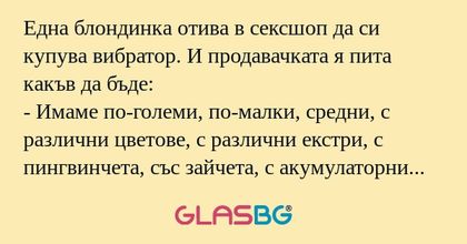 Една блондинка отива в сексшоп...