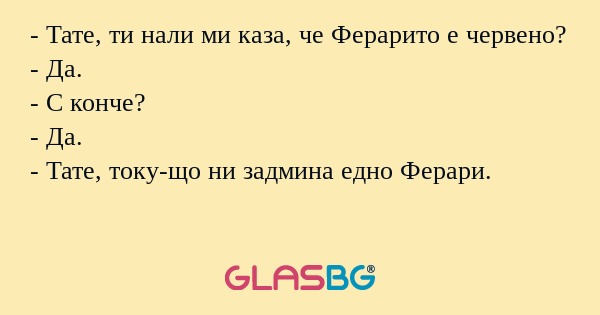 Тате, ти нали ми каза, че Ферарито...