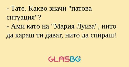 Тате. Какво значи "патова ситуация...
