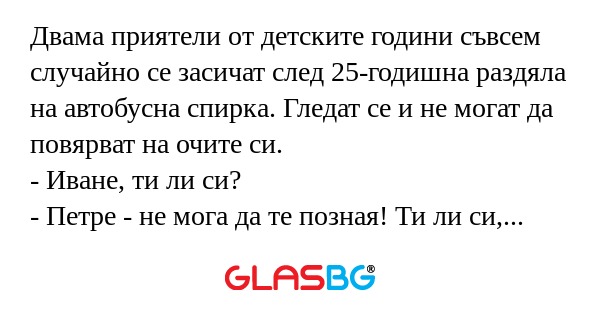Двама приятели от детските години...