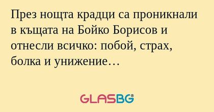 През нощта крадци са проникнали...