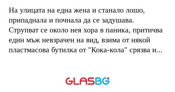 На улицата на една жена и станало...