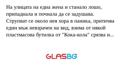 На улицата на една жена и станало...